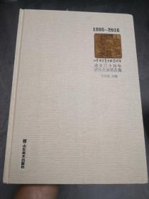 山东省青年书法家协会成立三十周年书法大展精品集