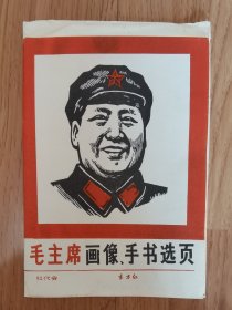 毛主席画像 手书选页 共30页