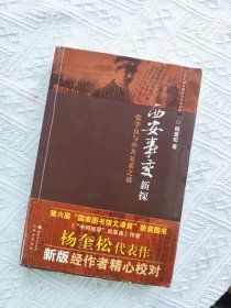 西安事变新探：张学良与中共关系之谜