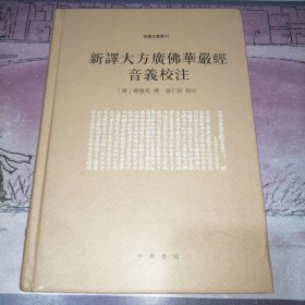 新译大方广佛华严经音义校注（音义文献丛刊）