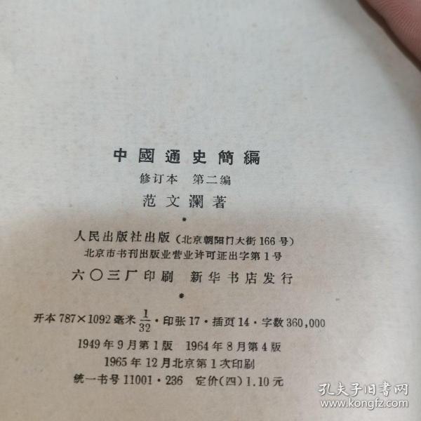 《中国通史简编》修订本第二编(没有书皮)