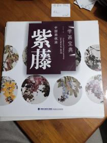 中国画技法：紫藤