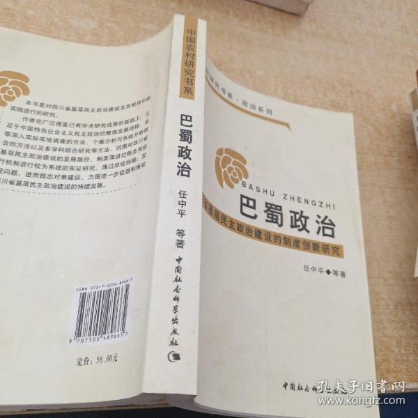 巴蜀政治：四川省基层民主政治建设的制度创新研究