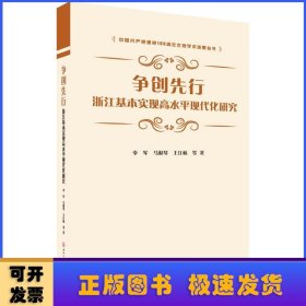 争创先行：浙江基本实现高水平现代化研究