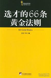 选才的66条黄金法则——黄金法则丛书 9787802110441