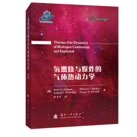 氢燃烧与爆炸的气体热动力学(精) 9787118124798 (俄罗斯)Boris E.Gelfand//Mikhail V.Silnikov//Sergey P.Medvedev//Sergey V.Khomik 国防工业出版社