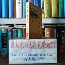 山西省村级地方志系列--晋城市系列--泽州县--《山耳东村志》--虒人荣誉珍藏