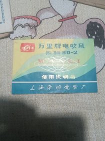 万里牌吹风机说明书和发票