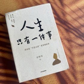 人生只有一件事
