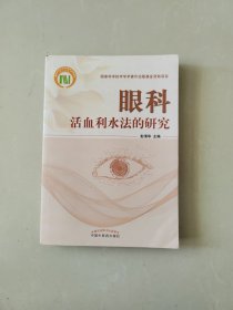 眼科活血利水法的研究