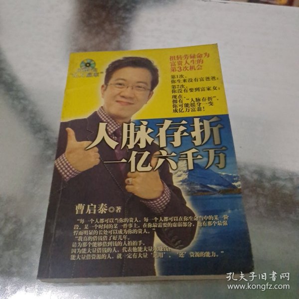 人脉存折：一亿六千万