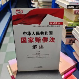 中华人民共和国国家赔偿法解读