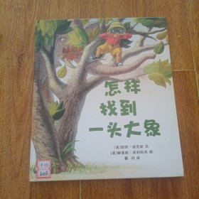 怎样找到一头大象 麦克米伦世纪