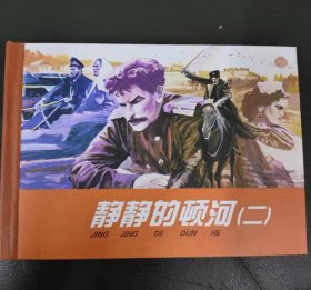 静静的顿河