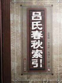 吕氏春秋索引【非馆藏，一版一印，精装，印数仅1000册，内页品佳】