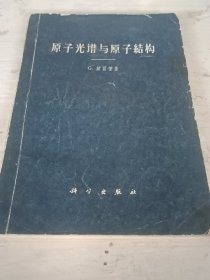 原子光谱与原子结构