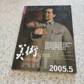 美术2005年5月(总449期)