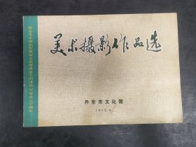 纪念延安文艺座谈会上的讲话发表三十周年《美术摄影作品选》，丹东地方资料，上部水斑痕，详见图片及描述