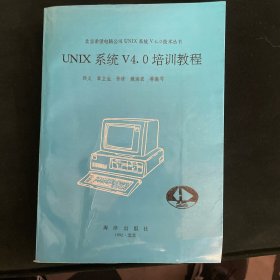 UNIX系统V4.0培训教程