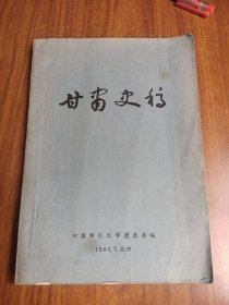 甘肃史稿