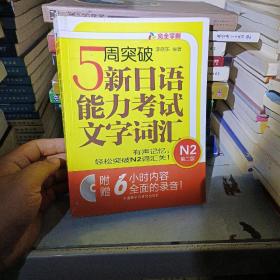 5周突破新日语能力考试文字词汇 N2第二版