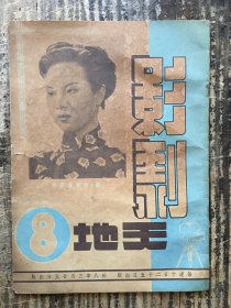 民国杂志《影剧天地》第八期王熙春、白杨、白虹等，影剧天地社民国三十八年（《白杨怎样窜红的》文章很有意思）