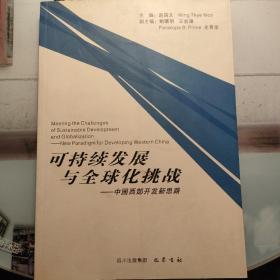 可持续发展与全球化挑战:中国西部开发新思路