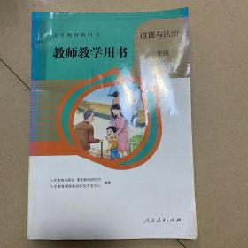 教师教学道德与法治二年级上册