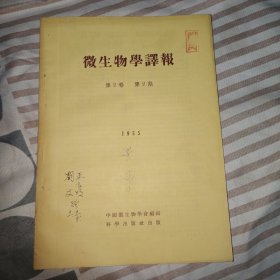 微生物学译报1955年第2卷第2期,封面有著名专家学者刘文、王良明签赠兰大医学院教授梁大伟字迹,16开，保真
