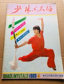 少林与太极1989年第4期,双月刊，包邮快递。