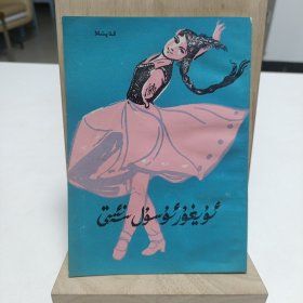 1982年《维吾尔舞蹈艺术》(维吾尔文)品相实物请老师看图片为准