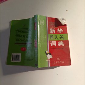 新华同义词词典（缩印本）