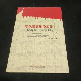 军队基层政治工作创新理论与实践