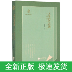 知新文丛：文学的鲁滨逊：木心的前半生(1927-1956)