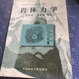 中国地质大学“211工程”建设重点资助教材：岩体力学