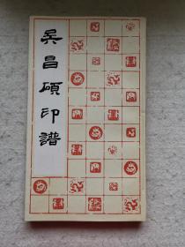 吴昌硕印谱