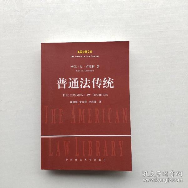 一版一印：《普通法传统：美国法律文库》