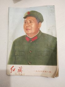 红旗1975/8