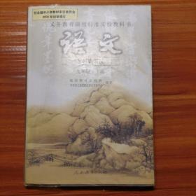 义务教育课程标准实验教科书 语文 九年级下册