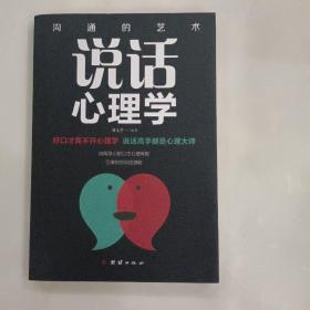 说话心理学