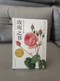 玫瑰之书：世界大师手绘经典