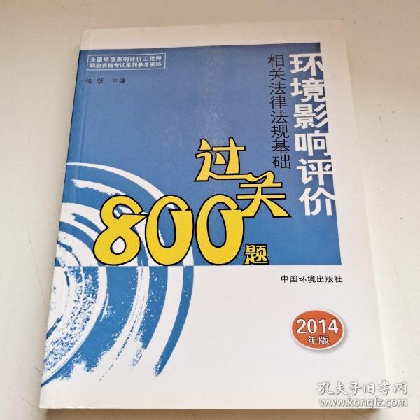 全国环境影响评价工程师职业资格考试系列参考资料：环境影响评价相关法律法规基础过关800题（2014年版）