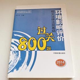 全国环境影响评价工程师职业资格考试系列参考资料：环境影响评价相关法律法规基础过关800题（2014年版）