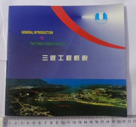 三峡工程概貌