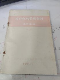 医疗机构管理条例文件汇编 第二辑 江西省卫生厅1995年