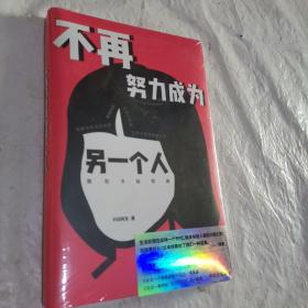 不再努力成为另一个人：我在B站写诗【首刷赠：诗歌上上签+诗歌心情贴纸+精致亮银礼品包装+粉蓝男女双封面设计】