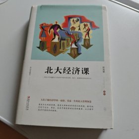 北大经济课
