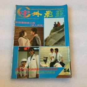 中外影画1984年8月号