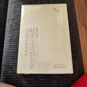 叶天士诊治大全：叶天士医案研究