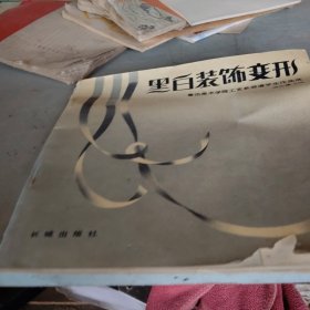 黑白装饰变形